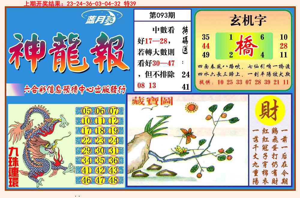 093期神龙报[图]