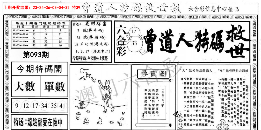 093期曾道人特码救世A[图]
