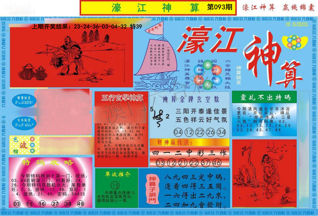 093期濠江神算A[图]