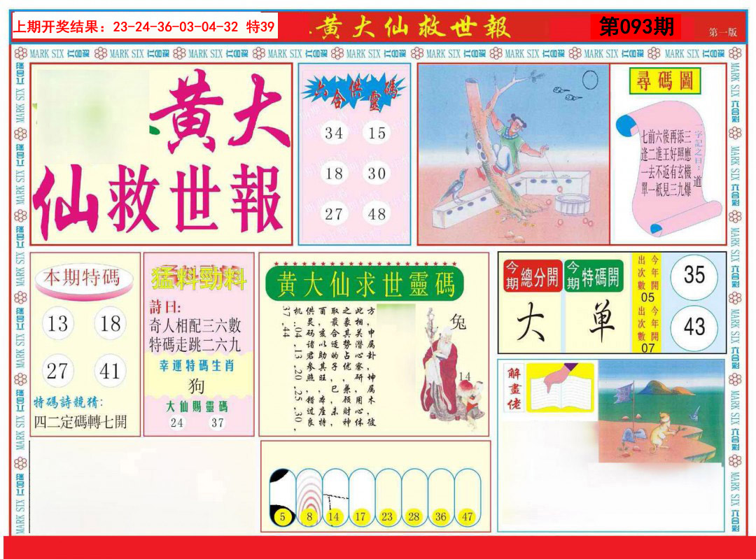 093期新黄大仙救世A[图]