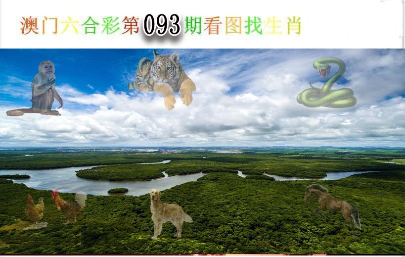 093期看图找生肖[图]