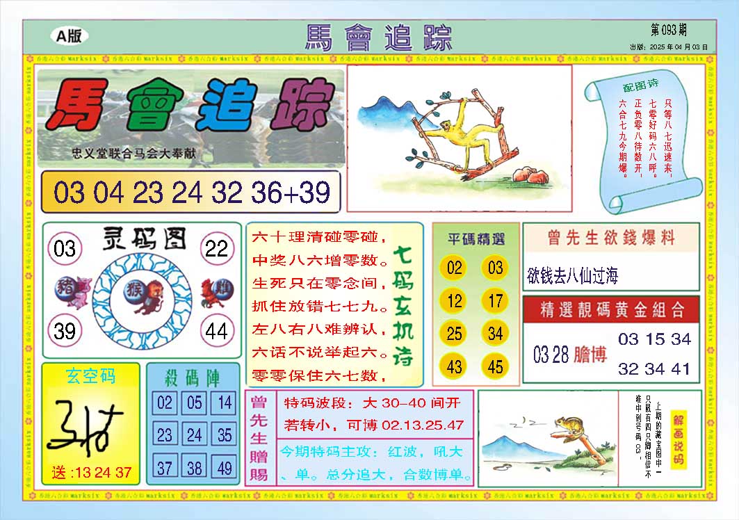 093期马会追踪A[图]
