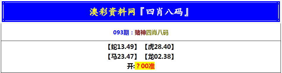 093期赌神四肖八码[图]