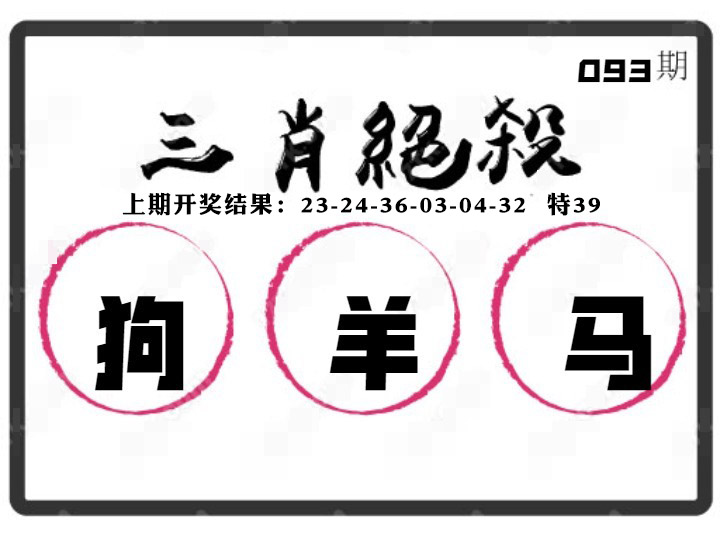 093期三肖绝杀[图]