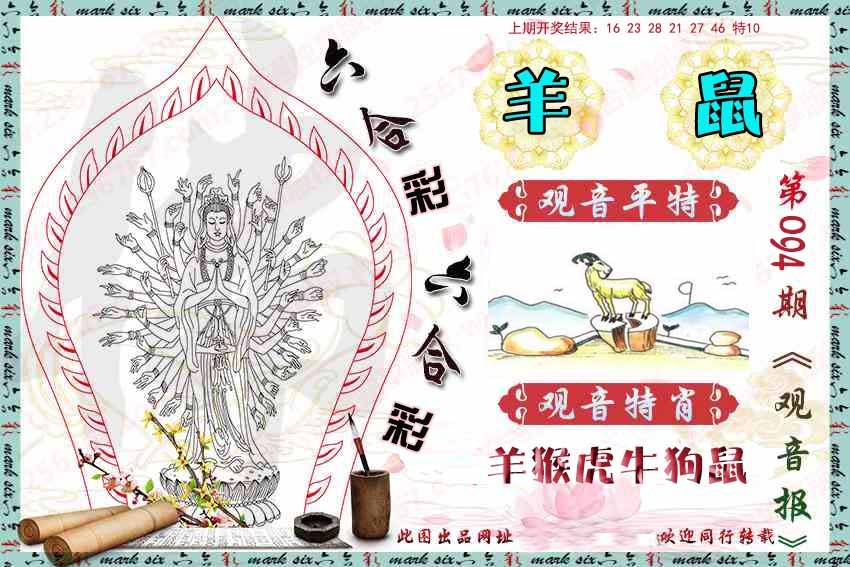 094期观音彩报[图]