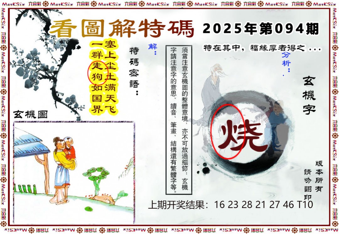 094期看图解特码[图]