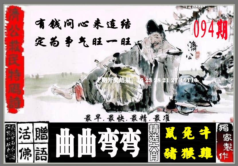 094期济公救民特码诗[图]