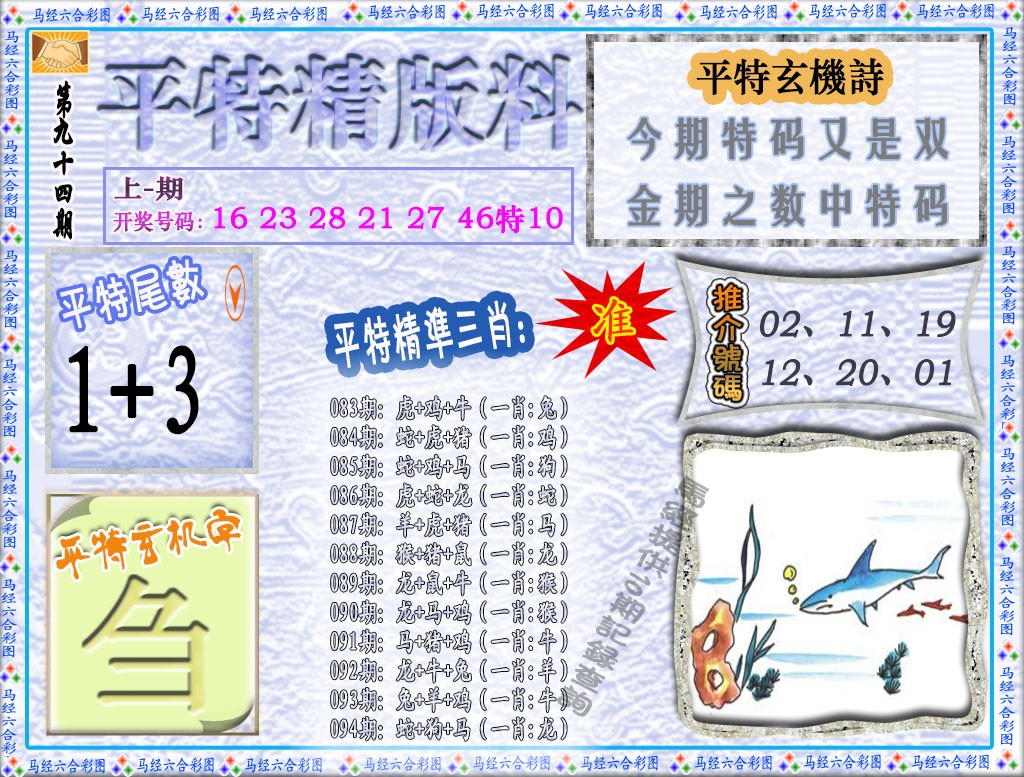 094期平特精版料[图]