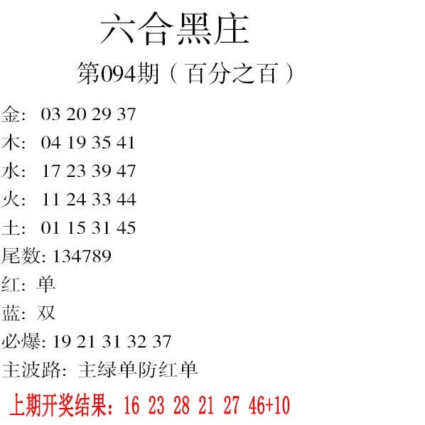 094期六合黑庄[图]