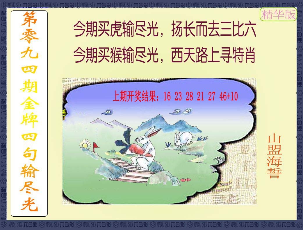 094期金牌四句输尽光[图]