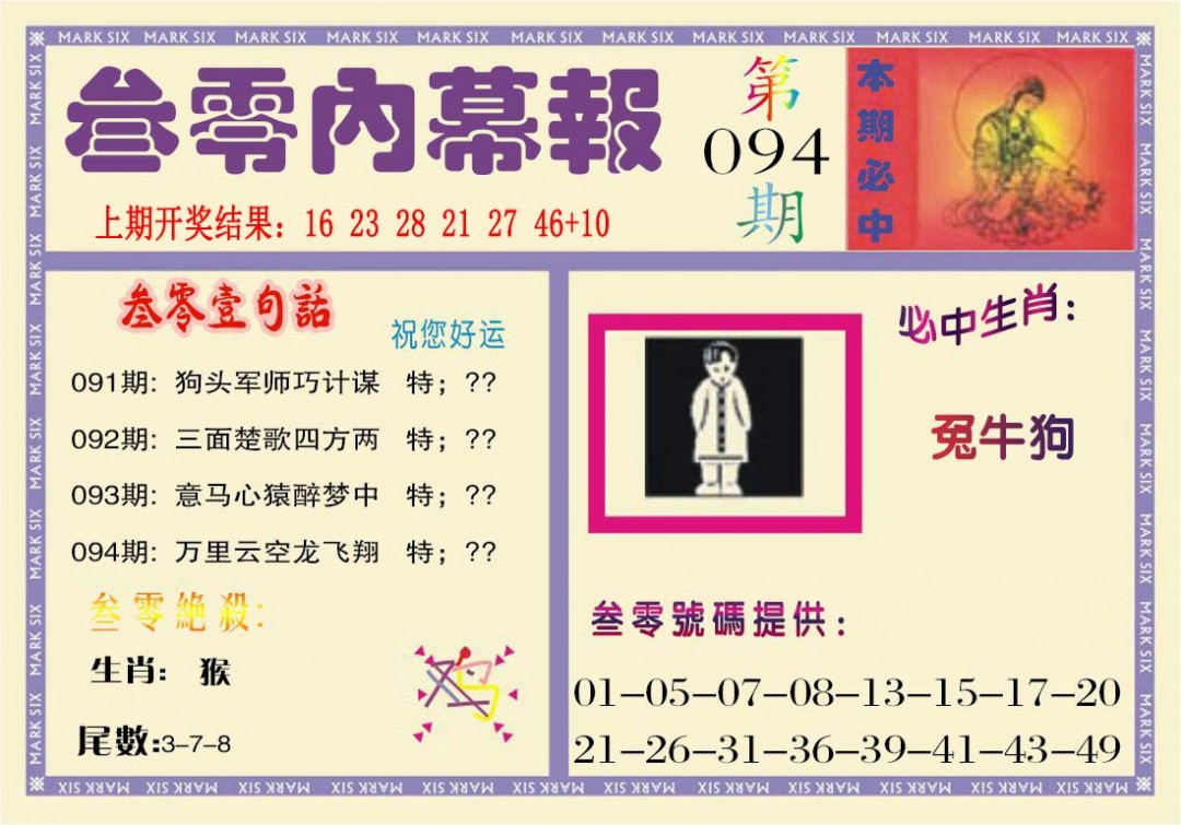 094期叁零内幕报[图]