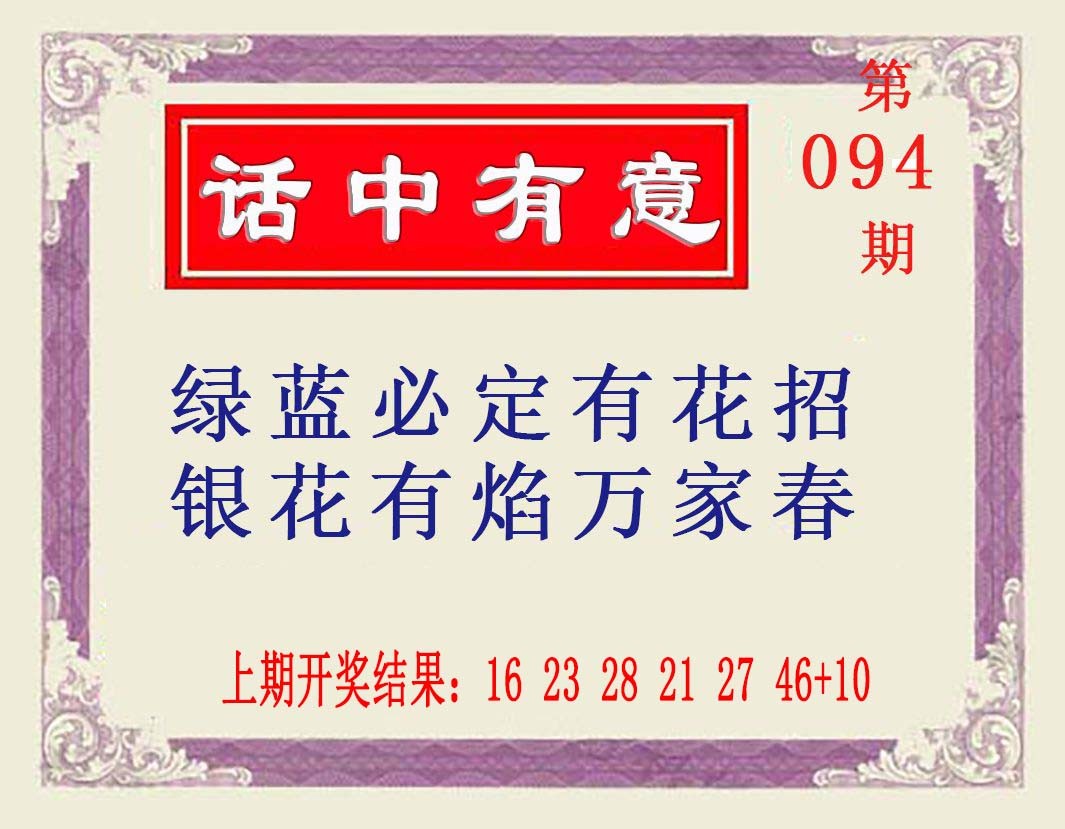 094期话中有意[图]