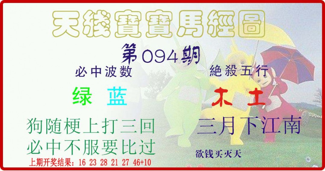 094期天线宝宝马经图[图]