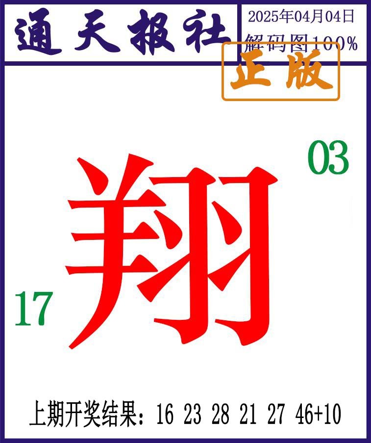 094期通天报解码图[图]