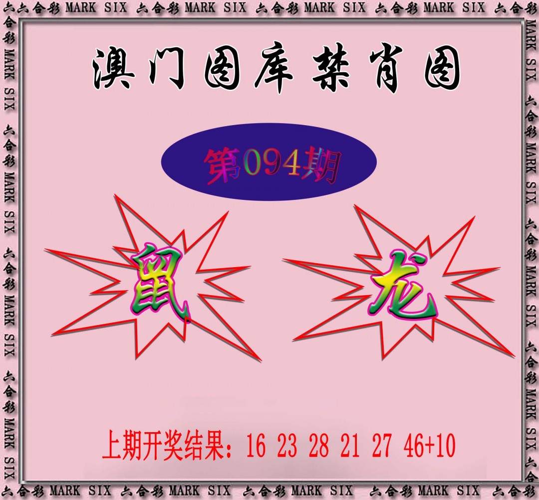 094期统一禁肖图[图]
