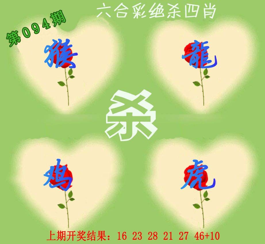 094期赛马会绝杀四肖[图]