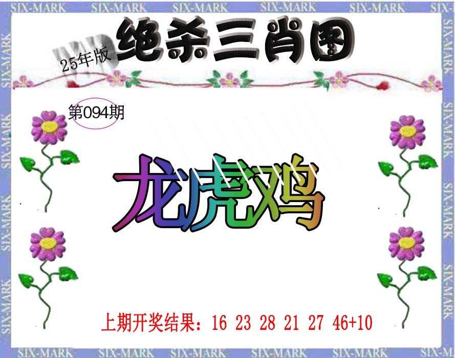 094期生财有道杀三肖[图]