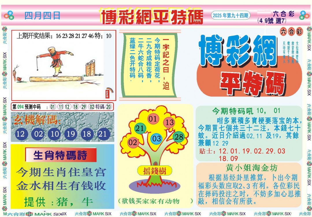 094期博彩网平特报[图]