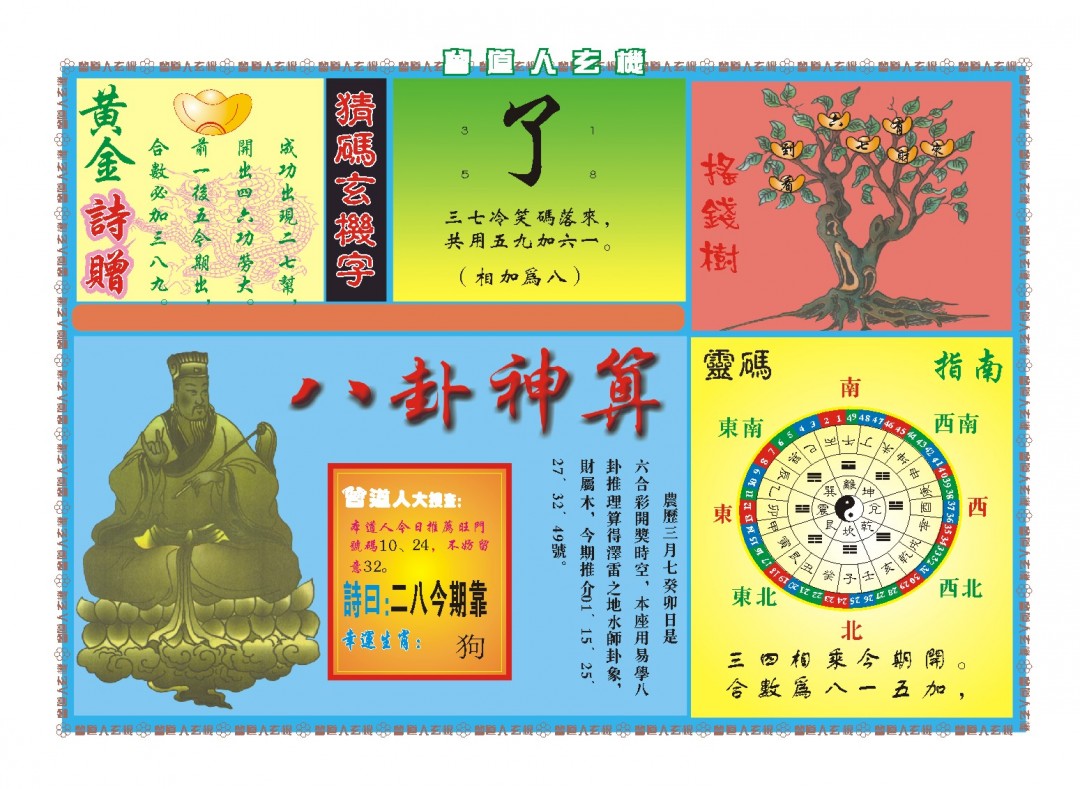 094期曾道人玄机B[图]