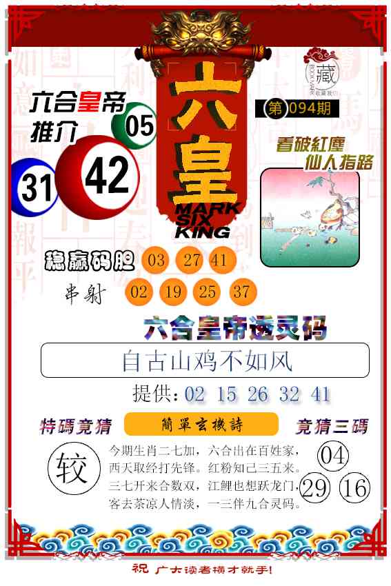 094期六皇[图]