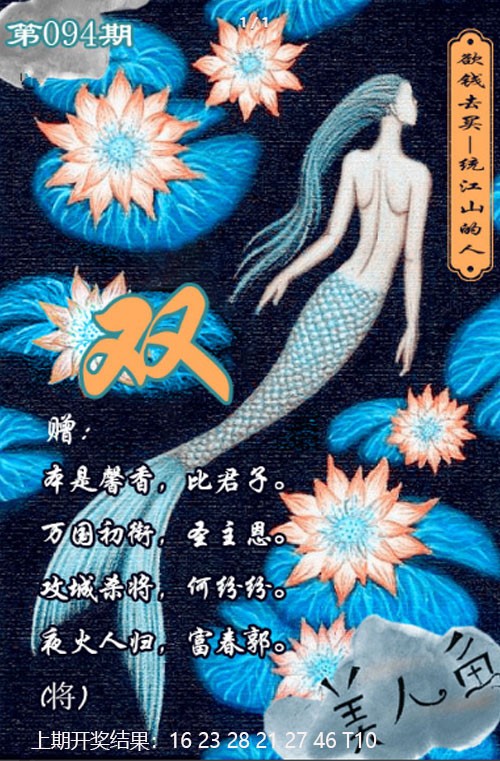 094期美人鱼单双中特图[图]