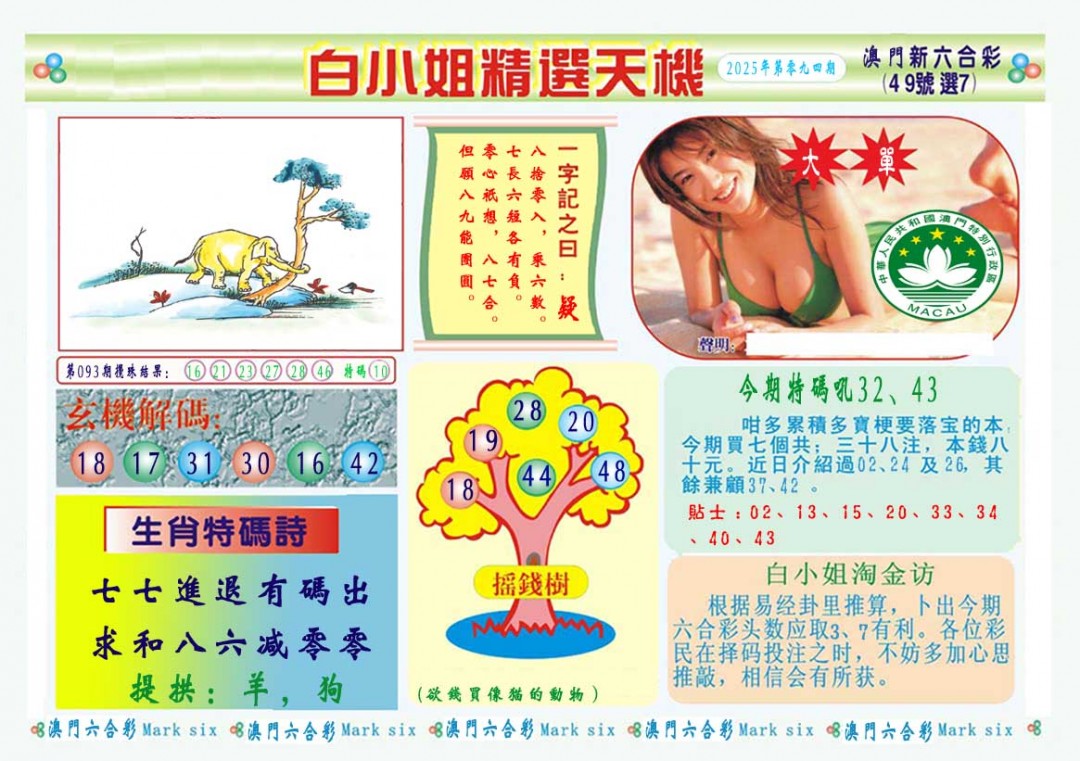 094期白小姐精选玄机A[图]