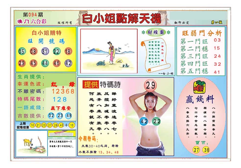 094期白小姐点解天机A[图]