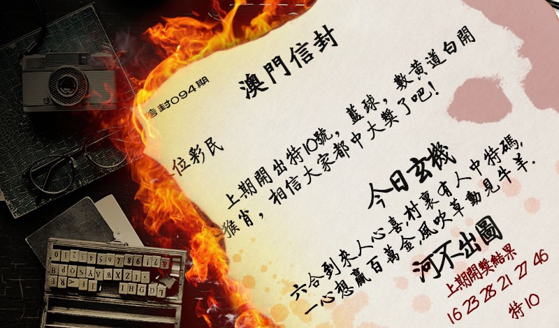 094期澳门信封[图]