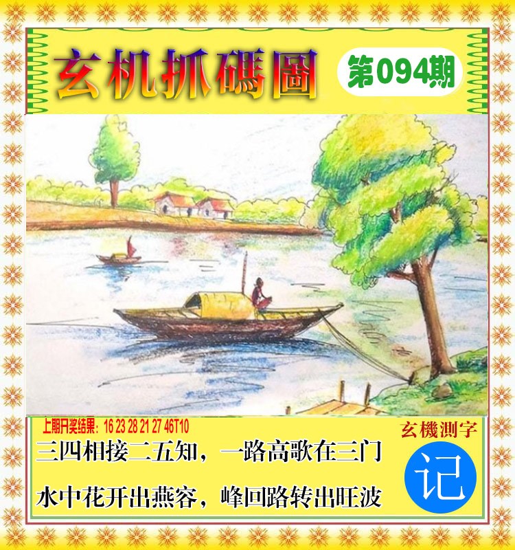 094期玄机抓码图[图]