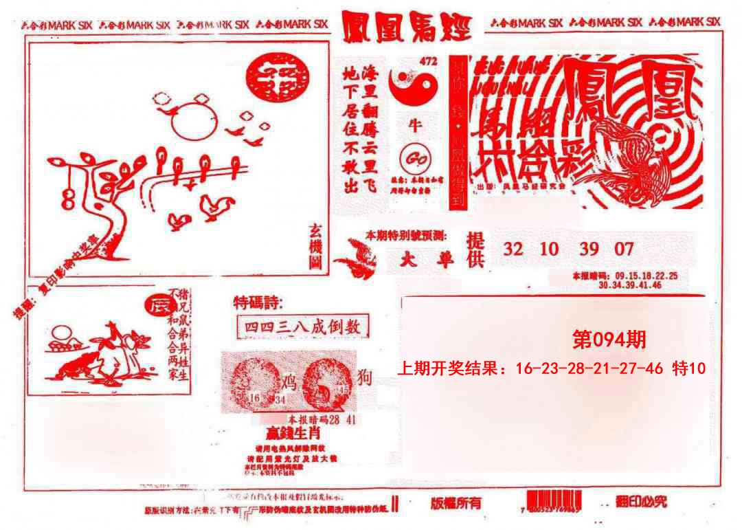 094期凤凰马经(信封)[图]