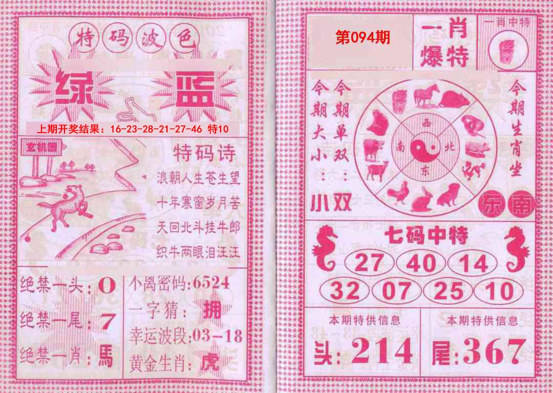 094期一肖爆特[图]