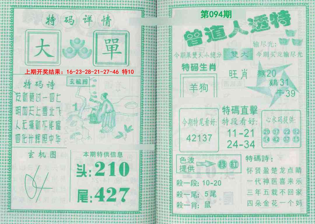 094期曾道人透特[图]