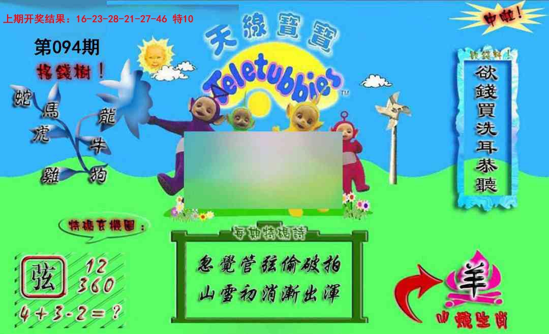 094期正版天线宝宝A[图]