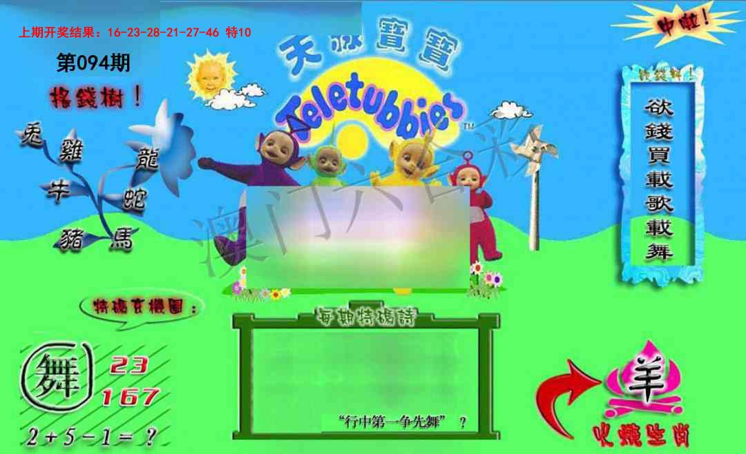 094期正版天线宝宝B[图]