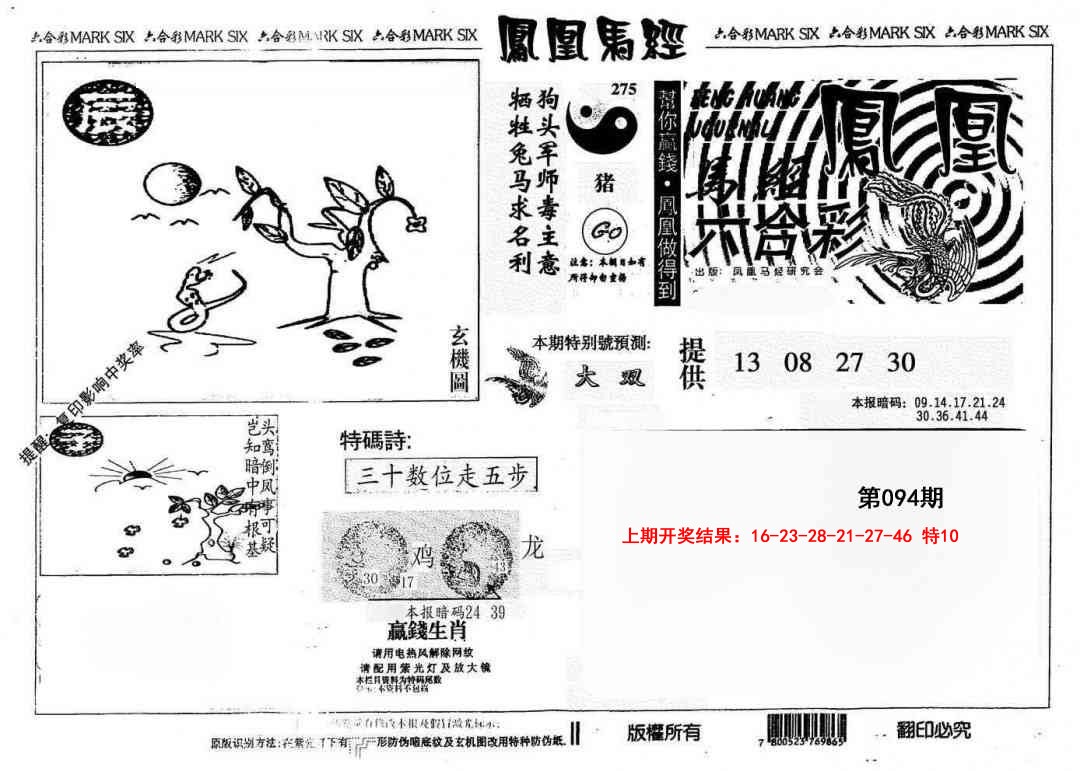 094期另版凤凰马经[图]