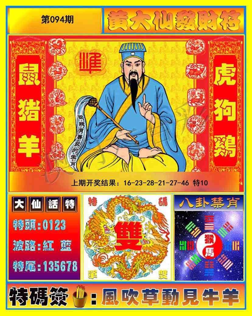 094期黄大仙发财符[图]
