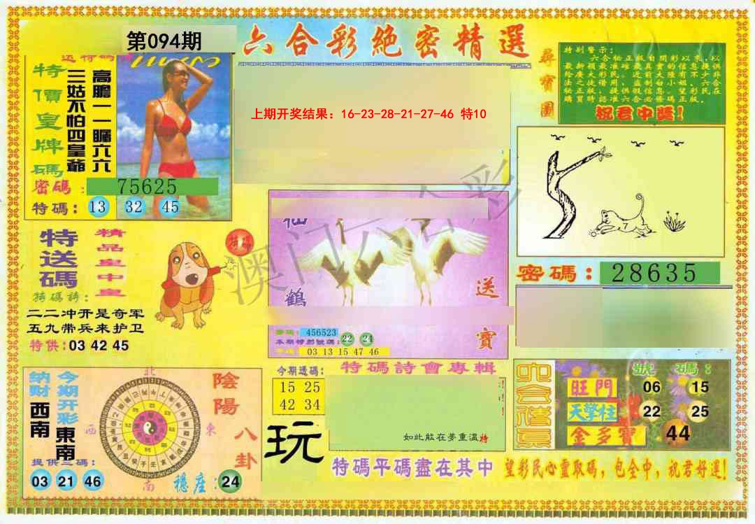 094期绝密精选A[图]