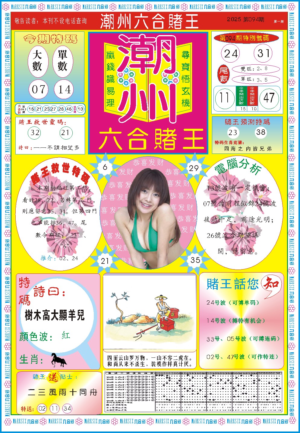 094期潮州六合赌王A[图]