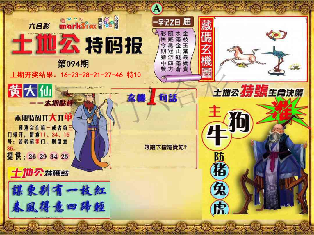 094期土地公特码报A[图]