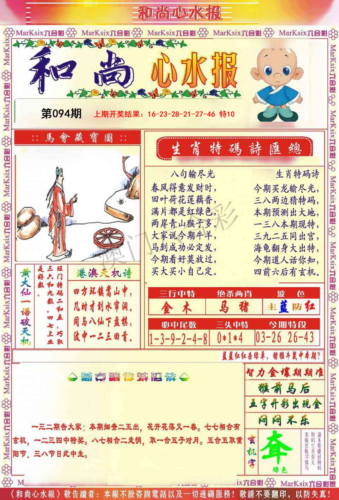 094期和尚心水报[图]