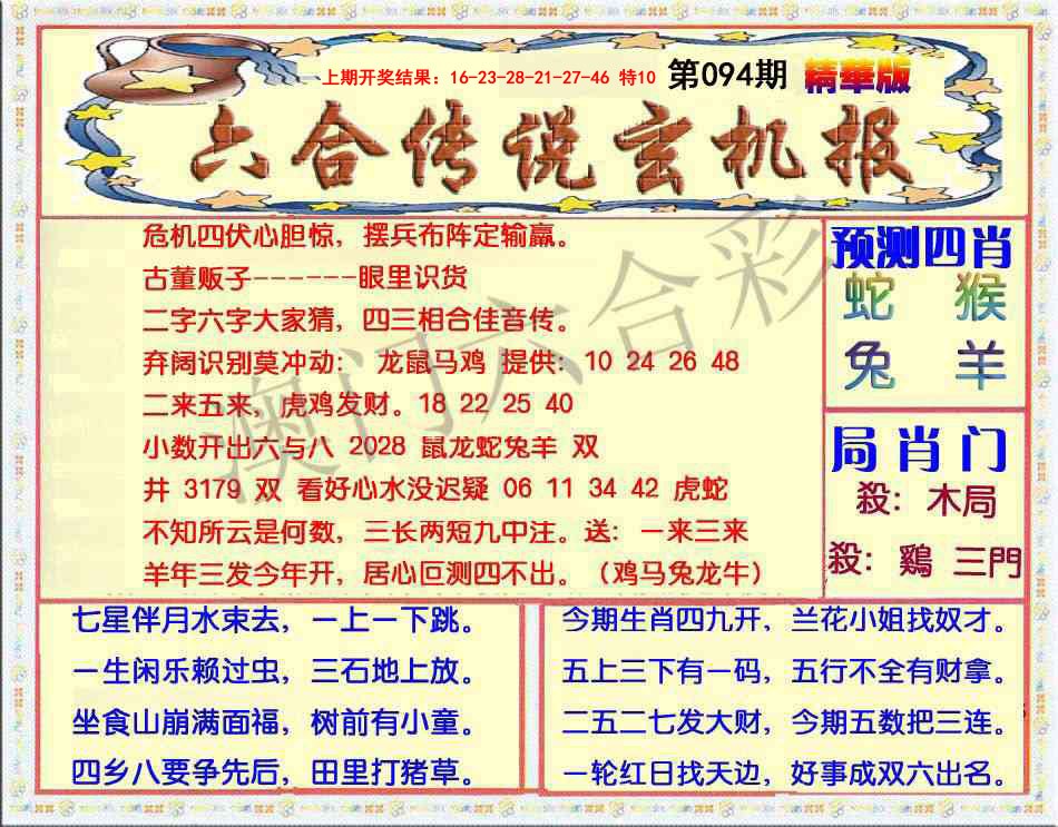 094期六合传说(玄机版)[图]