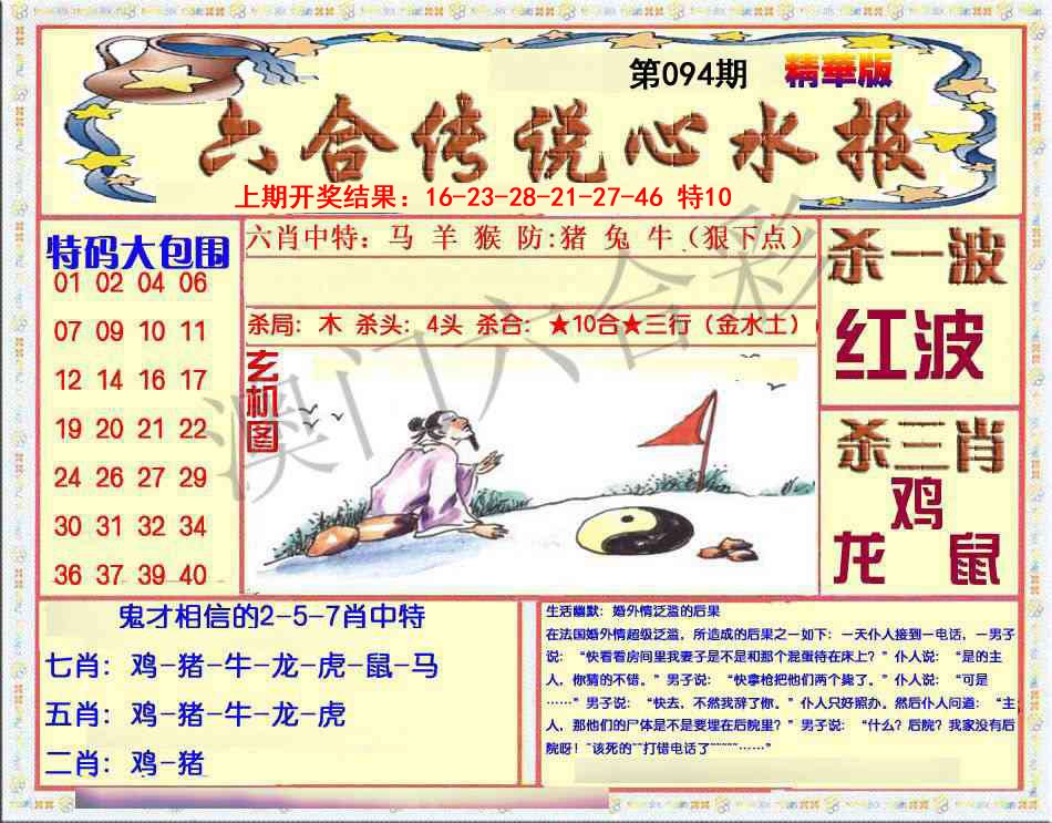 094期六合传说(心水版)[图]