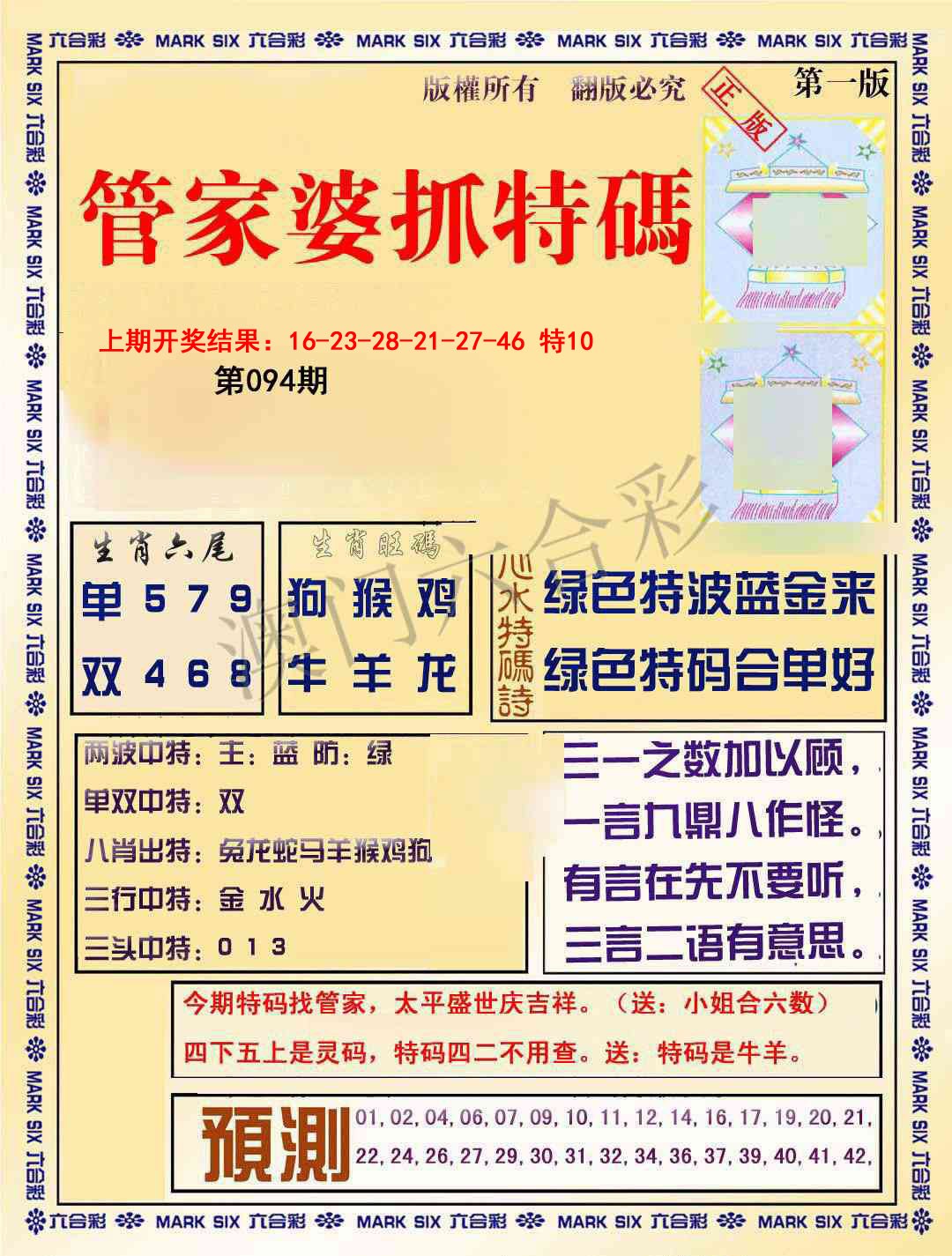 094期管家婆抓特码A[图]