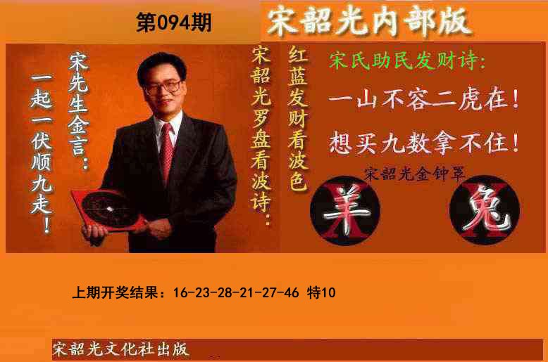 094期宋韶光内部版(另版)[图]