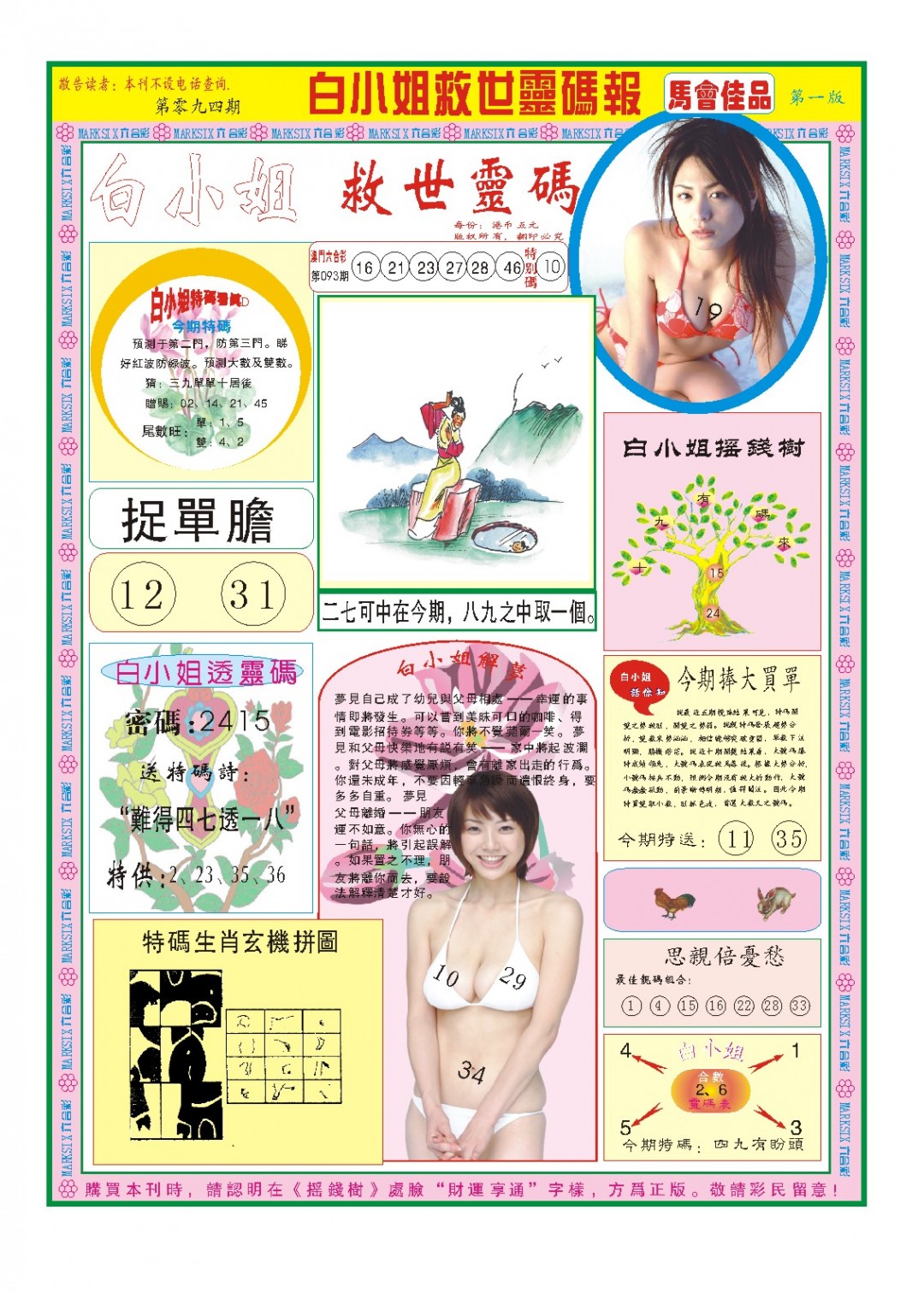 094期白小姐龙卷风A[图]