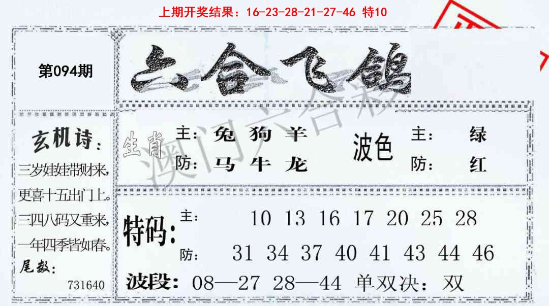 094期六合飞鸽[图]