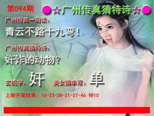 094期广州传真中特诗[图]