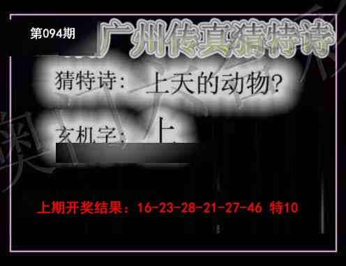 094期广州传真猜特诗[图]