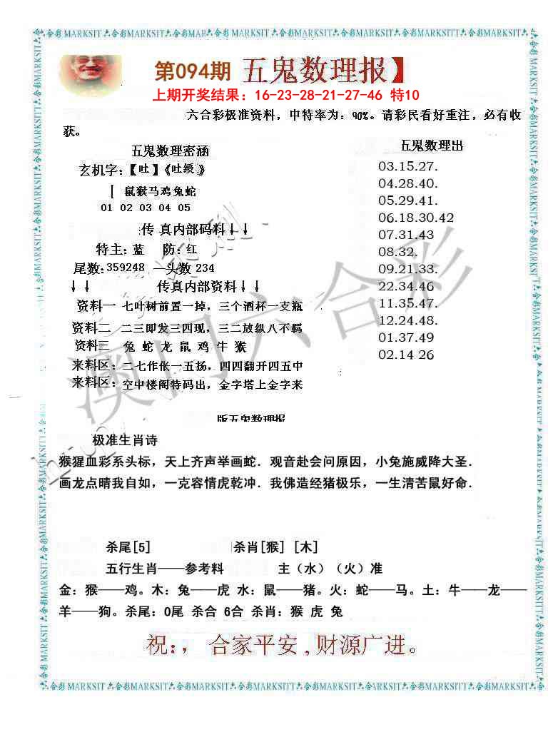 094期五鬼数理报[图]