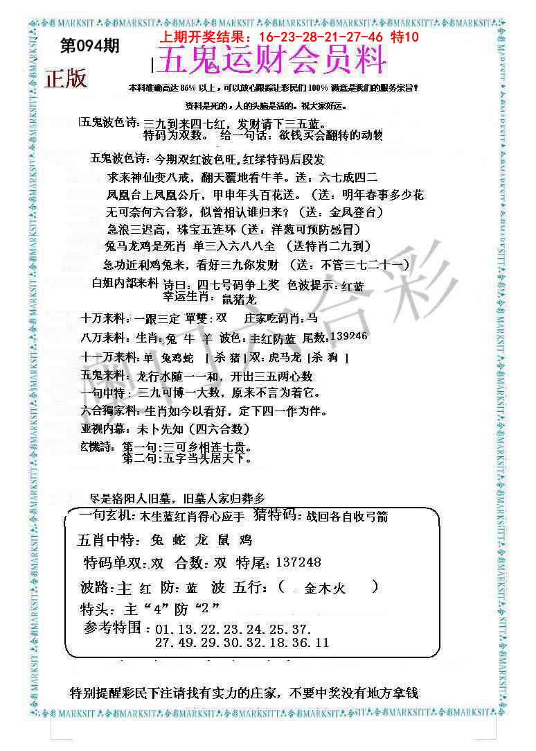 094期五鬼运财会员料[图]